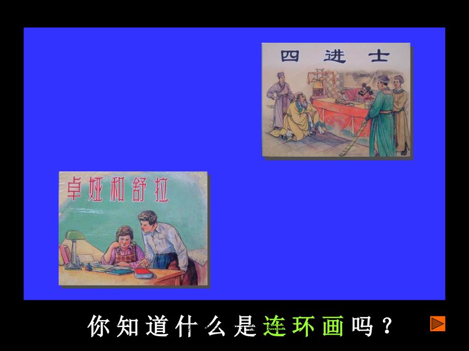 学美术三年级上册连环画课件_第3页