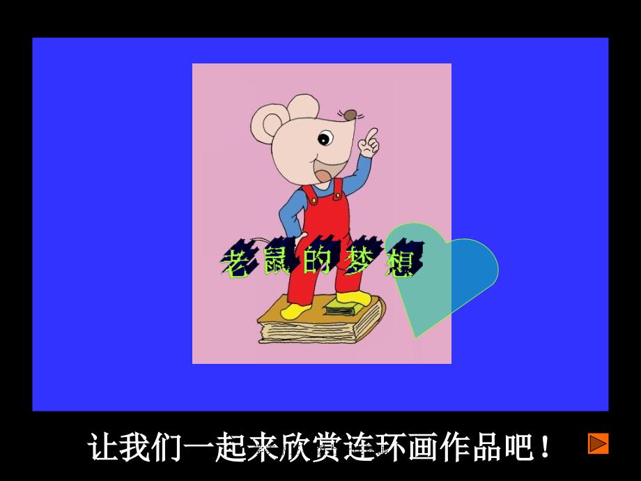 学美术三年级上册连环画课件_第4页