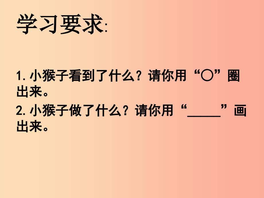 2019一年级语文下册课文518小猴子下山课件新人教版.ppt_第3页