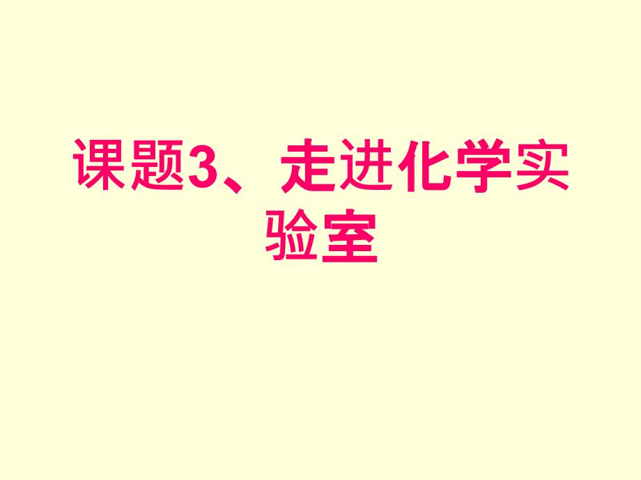 132课题3走进化学实验室2课时_第1页