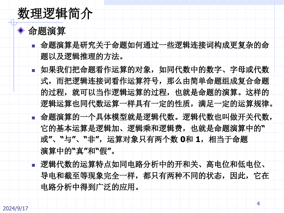 0828第一部分数理逻辑简介_第4页