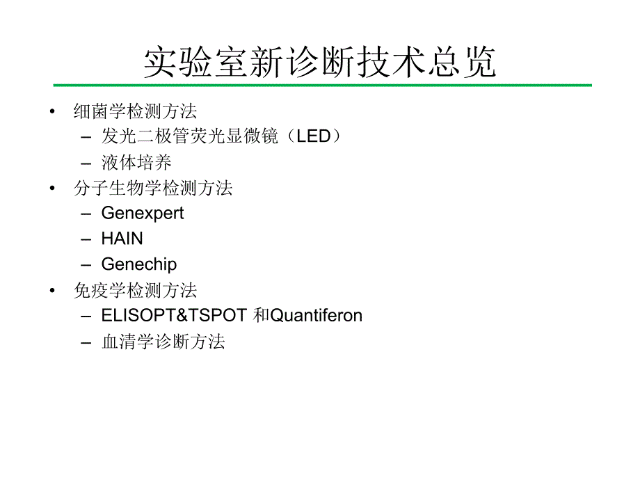 肺结核的新诊断技术.ppt_第3页