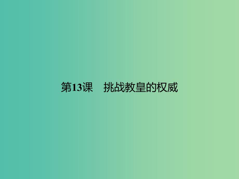 高中历史第三单元从人文精神之源到科学理性时代第13课挑战教皇的权威课件岳麓版.ppt_第1页