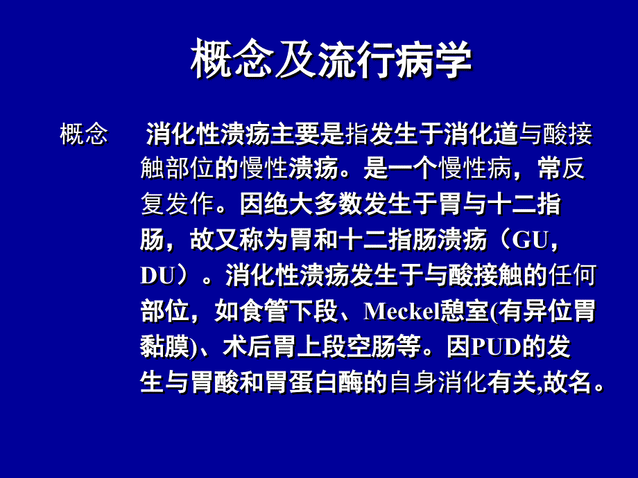 消化性溃疡ppt课件_第3页