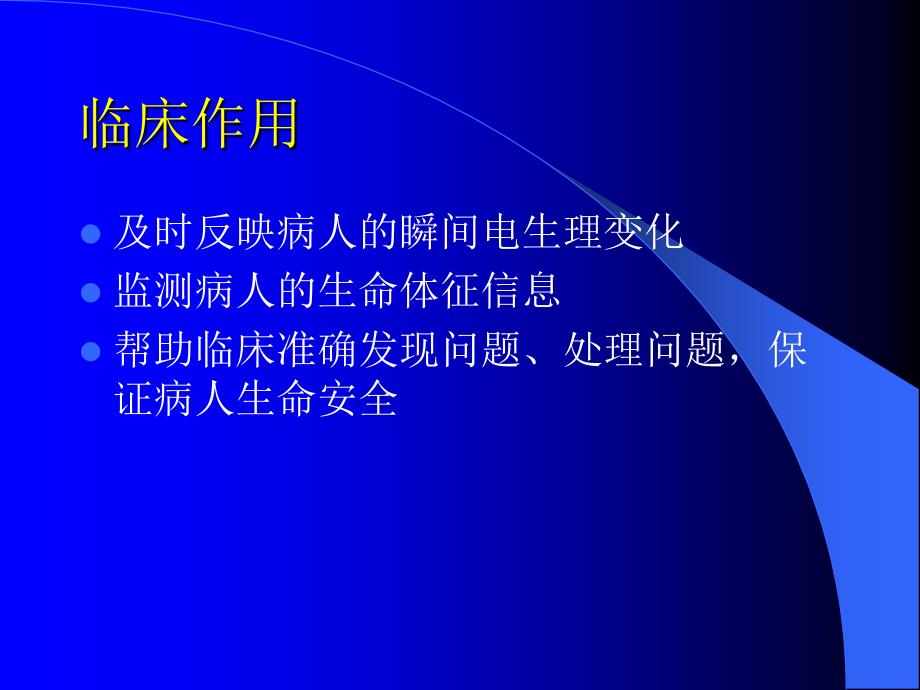 心电监护仪的临床应用_第3页