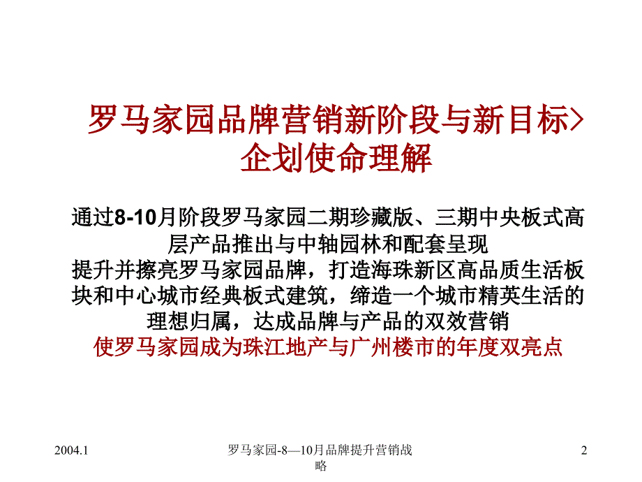 罗马家园-8—10月品牌提升营销战略课件_第2页