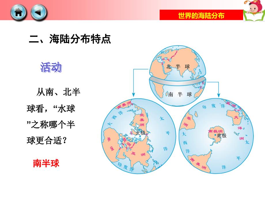 湘教版七年级地理上册第二章第二节+世界的海陆分布　课件（共20张）_第4页