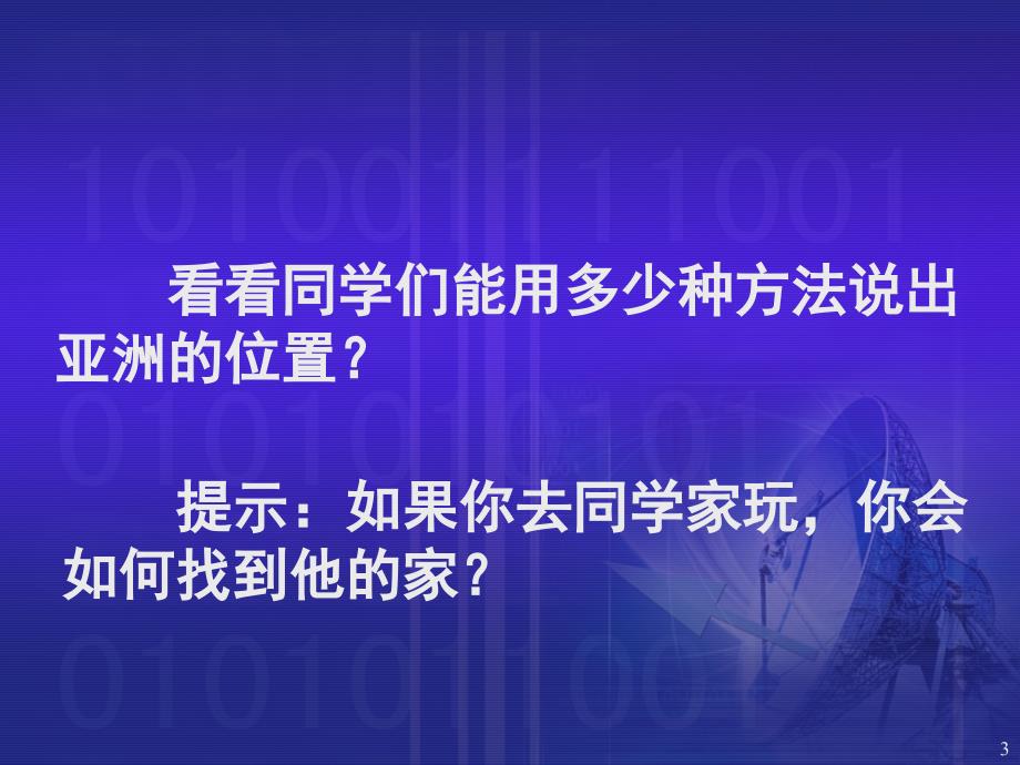 湘教版七年级下册地理亚洲及欧洲pppt课件_第3页