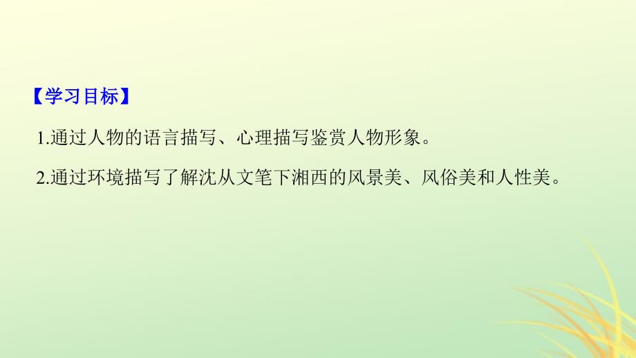 （全国通用版）2018-2019版高中语文 专题四 慢慢走 欣赏啊 文本17 边城(节选)课件 苏教版必修2_第2页