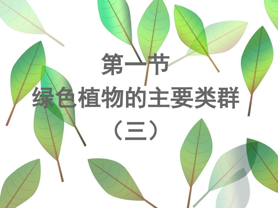 七年级上册绿色植物的主要类群(.ppt_第1页