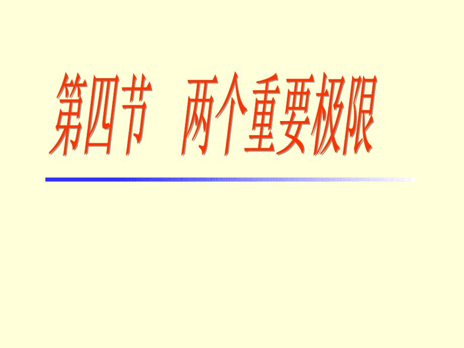 《两个重要极限》PPT课件.ppt_第1页