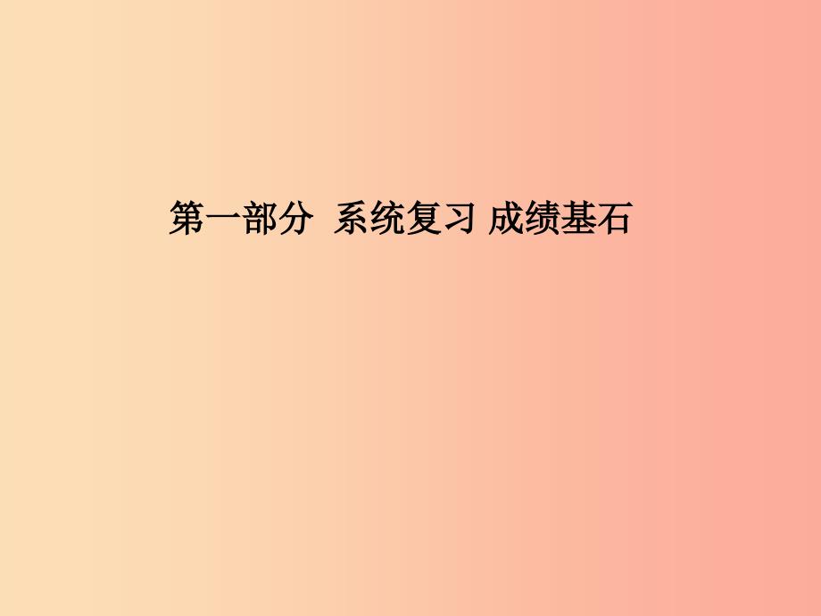 临沂专版2019中考化学总复习第一部分系统复习成绩基石第二单元我们周围的空气课件新人教版.ppt_第1页