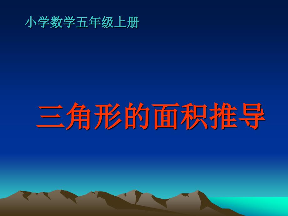 人教版小学数学五年级上《三角形面积推导》PPT课件_第1页