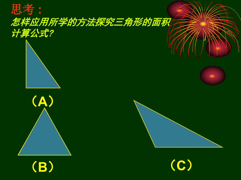 人教版小学数学五年级上《三角形面积推导》PPT课件_第4页