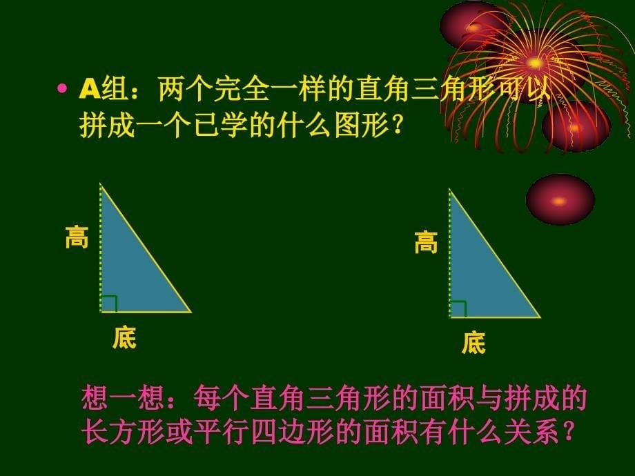 人教版小学数学五年级上《三角形面积推导》PPT课件_第5页