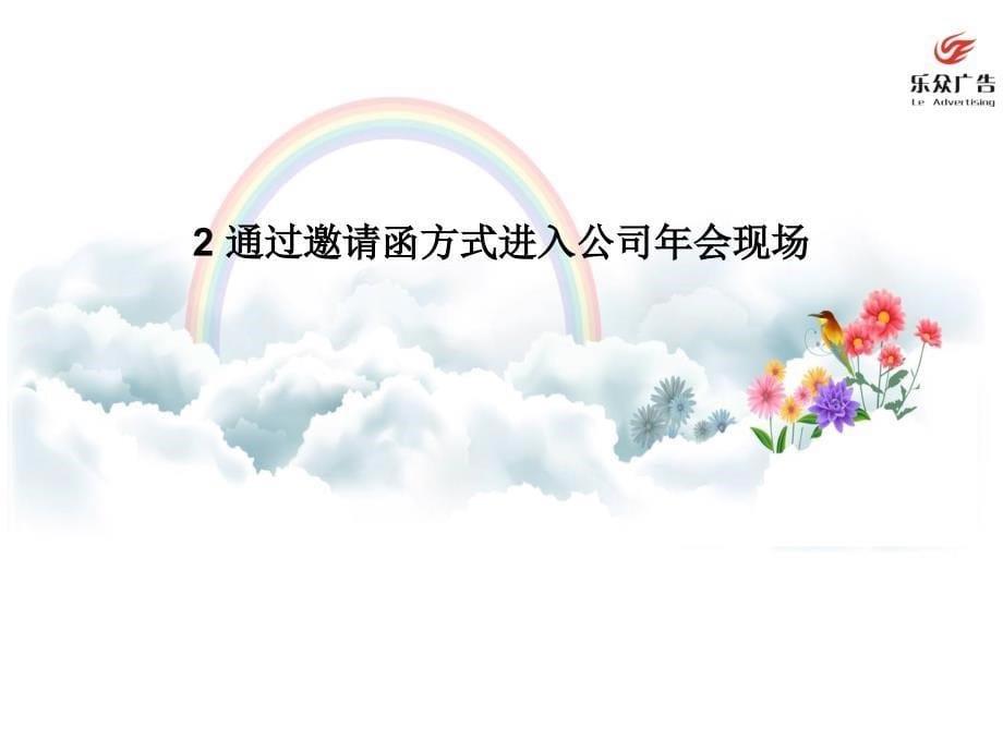 吉林乐众广告公司公司年会策划方案_第5页