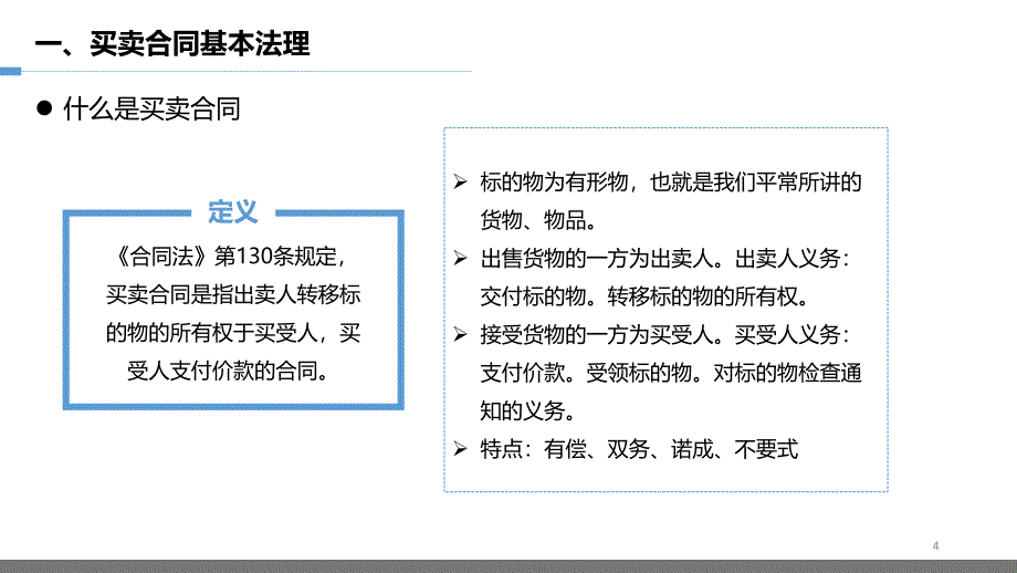 买卖合同法律知识及风险防范培训(针对销售人员).ppt_第4页