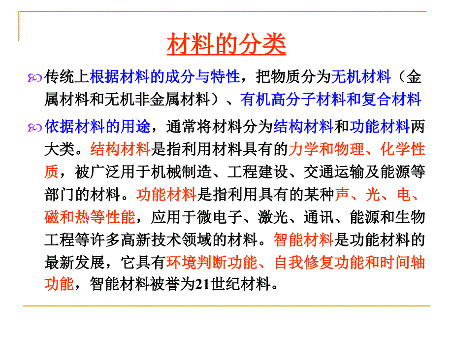 大学化学课件：金属材料_第1页