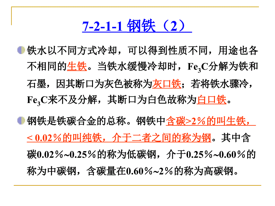 大学化学课件：金属材料_第4页