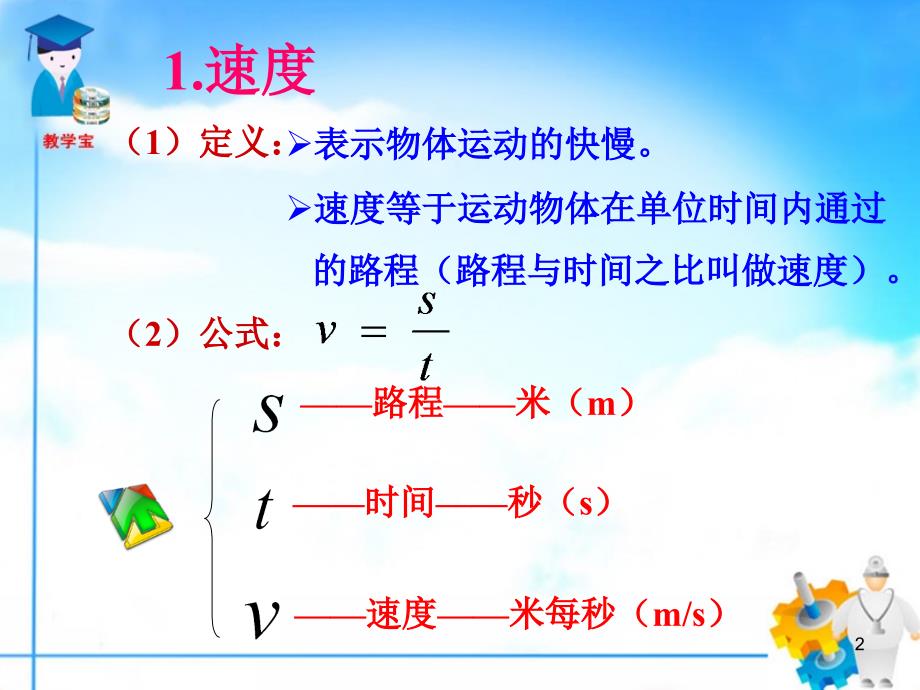 13运动的快慢课件_第2页