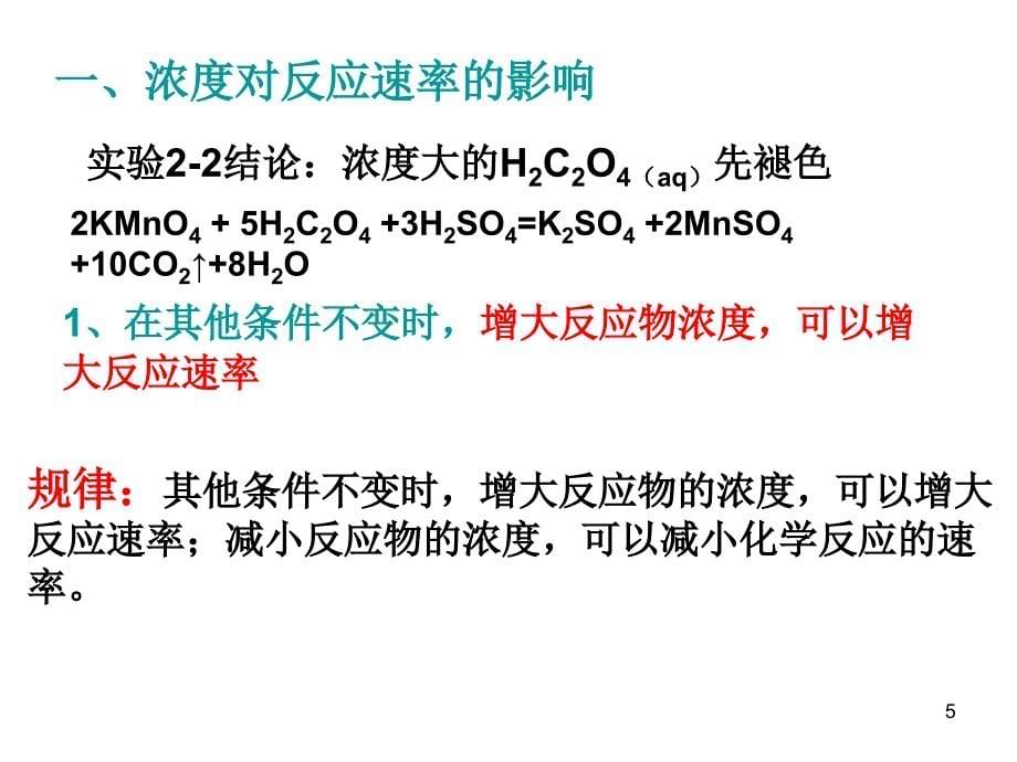 化学反应速的影响因素ppt课件_第5页