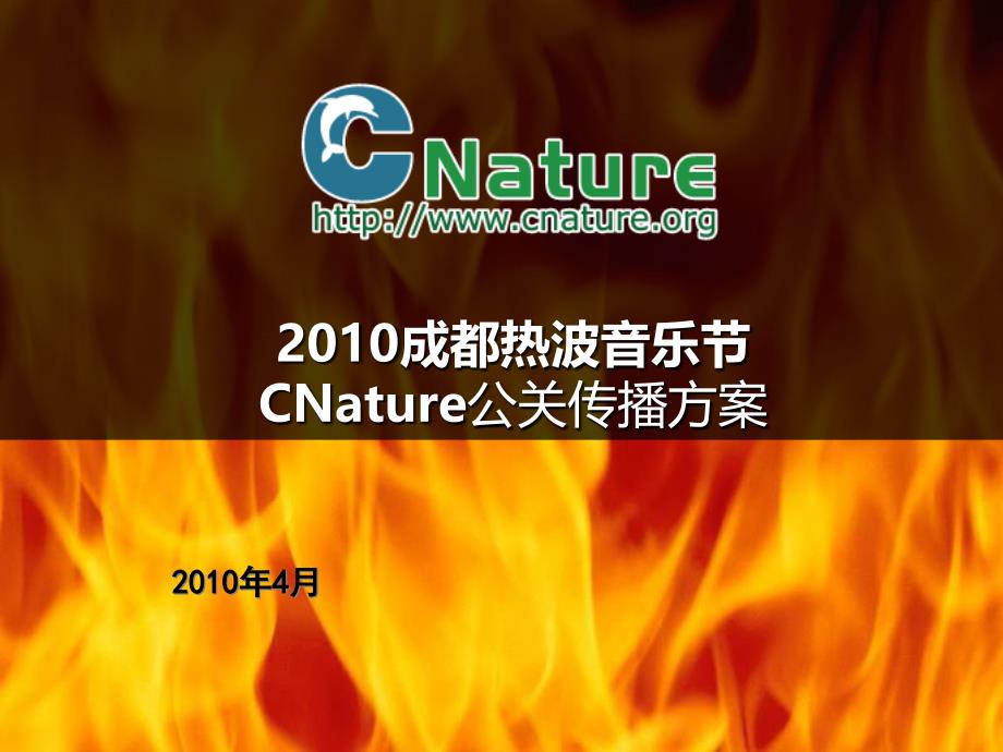 成都热波音乐节CNature公关传播方案.ppt_第1页