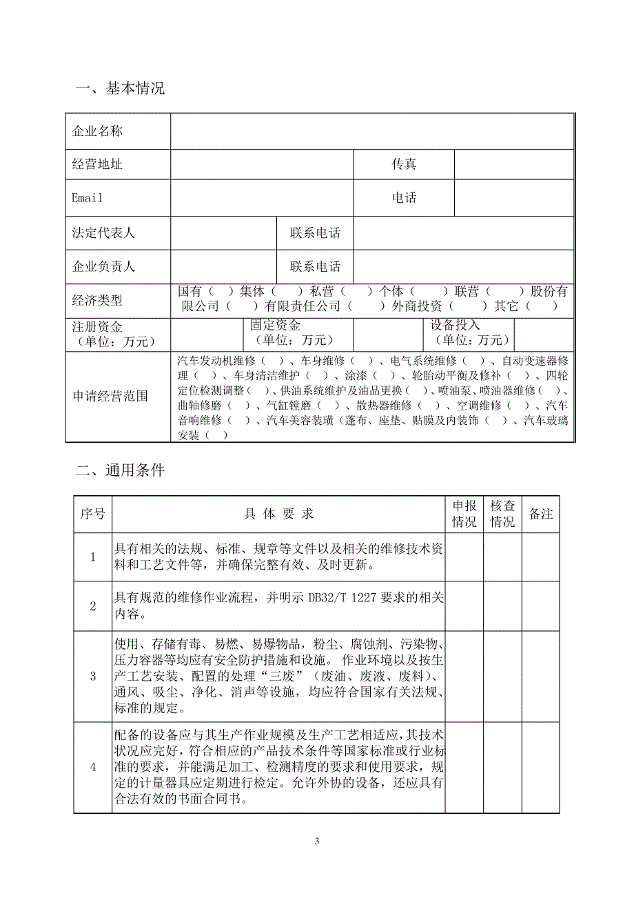 机动车维修经营许可核查表_第3页