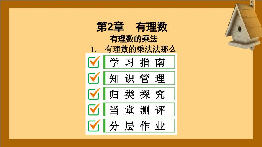 七年级数学上册第2章有理数2.9有理数的乘法2.9.1有理数的乘法法则课件新版华东师大版_第1页