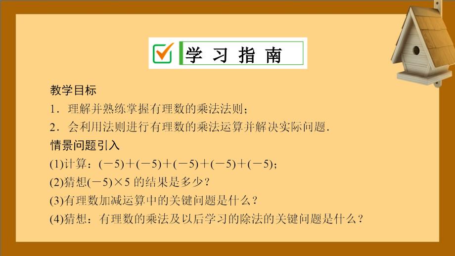 七年级数学上册第2章有理数2.9有理数的乘法2.9.1有理数的乘法法则课件新版华东师大版_第2页