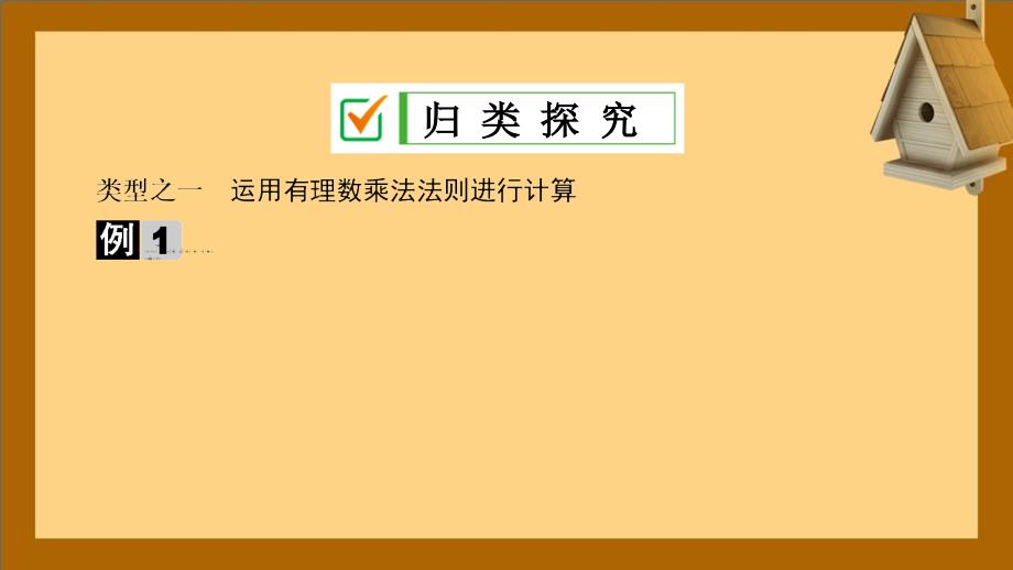 七年级数学上册第2章有理数2.9有理数的乘法2.9.1有理数的乘法法则课件新版华东师大版_第4页