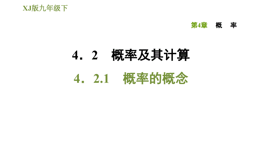 湘教版九年级下册数学第4章 4.2.1概率的概念数学_第1页