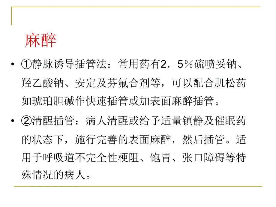 耳鼻咽喉头颈外科学气管插管术及气管切开术_第4页