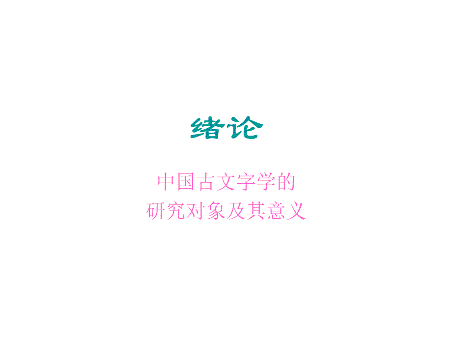 《文字学讲义绪论》PPT课件.ppt_第1页