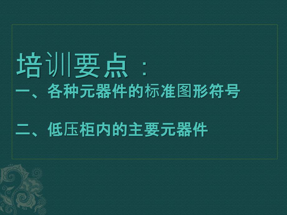 各种元器件的标准图形符号.ppt_第1页