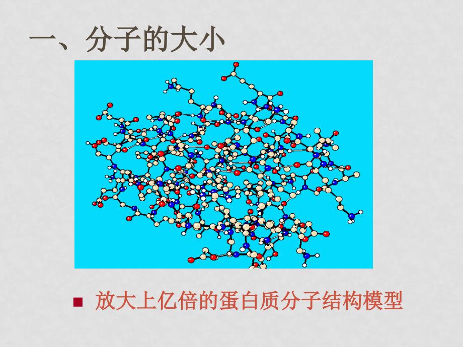 7.1物体是由大量分子组成的课件2_第4页