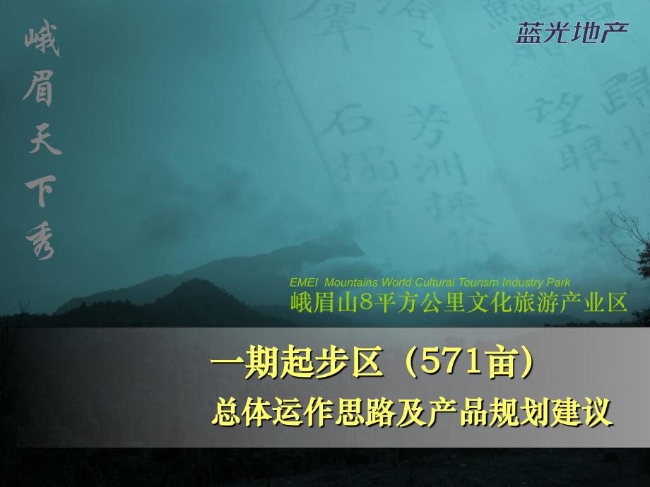 蓝光地产2月峨眉山8平方公里文化旅游产业区一起起步区（571亩）总体运作思路及产品规划建议_第1页