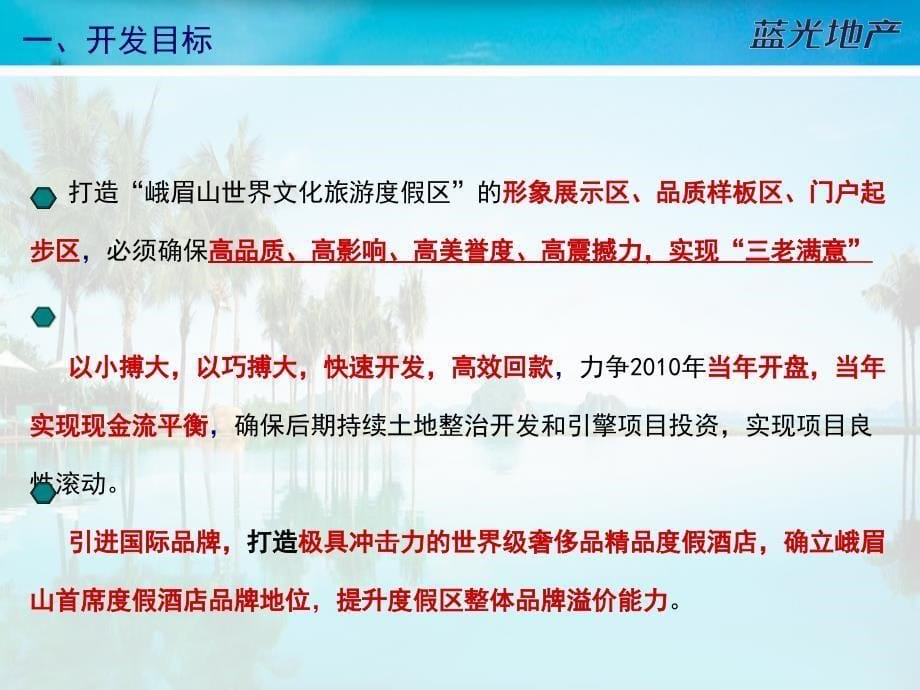 蓝光地产2月峨眉山8平方公里文化旅游产业区一起起步区（571亩）总体运作思路及产品规划建议_第5页