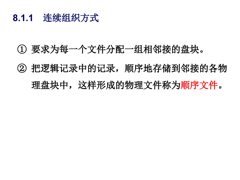 外存组织方式_第2页