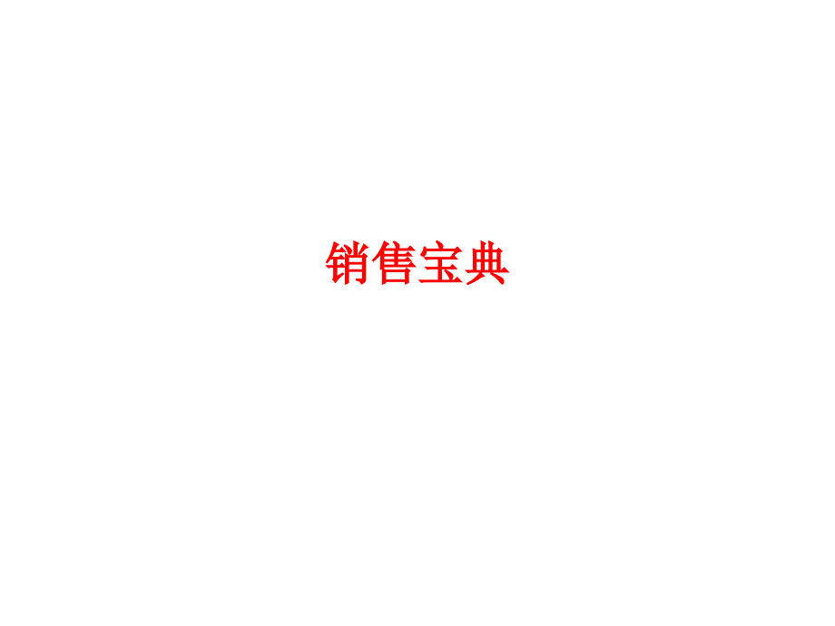 FABE销售法则(销售必学).ppt_第2页