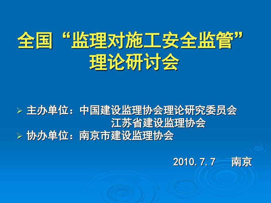 全国“监理对施工安全监管”理论研讨会_第1页