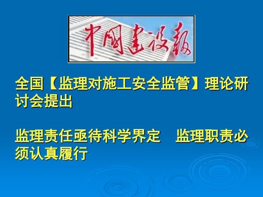 全国“监理对施工安全监管”理论研讨会_第5页