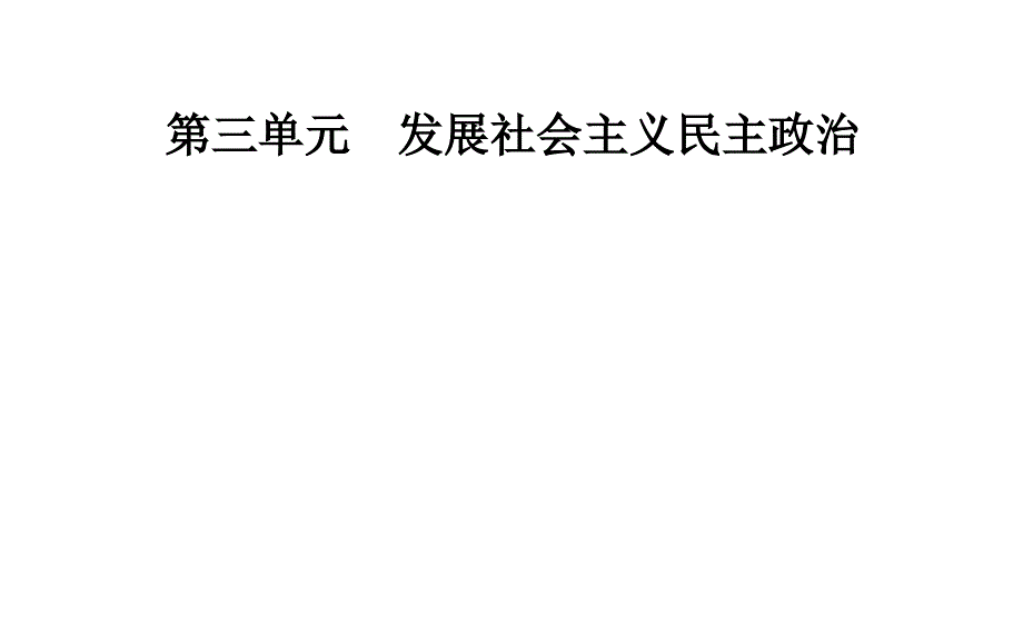 第3单元第6课第2框中国共产党：以人为本执政为民_第1页