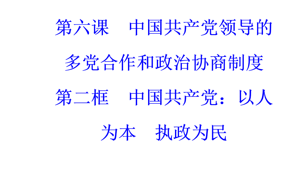 第3单元第6课第2框中国共产党：以人为本执政为民_第2页