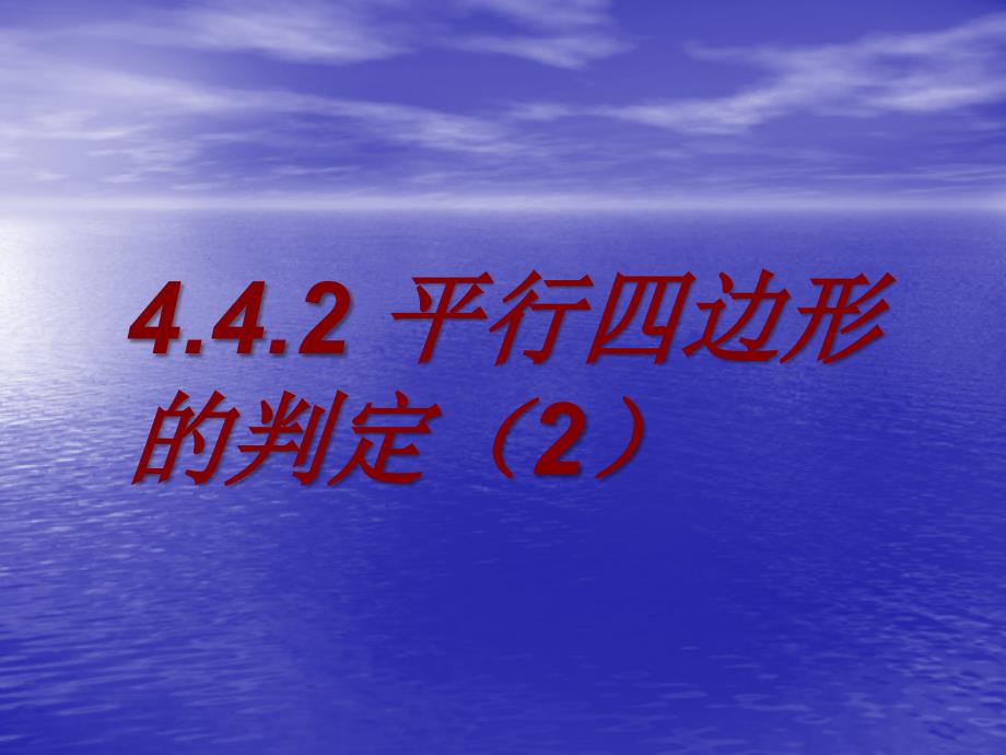 442平行四边形的判定2_第1页