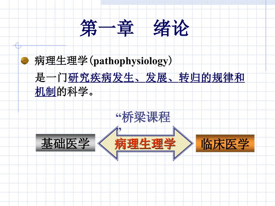 1第二章绪论疾病概论临床本科_第1页