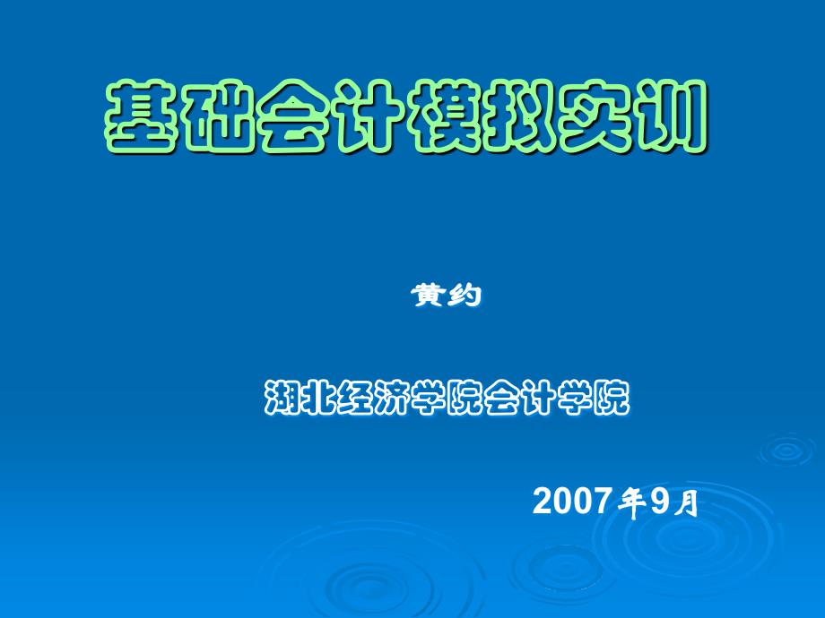 《基础会计模拟实训》PPT课件_第1页