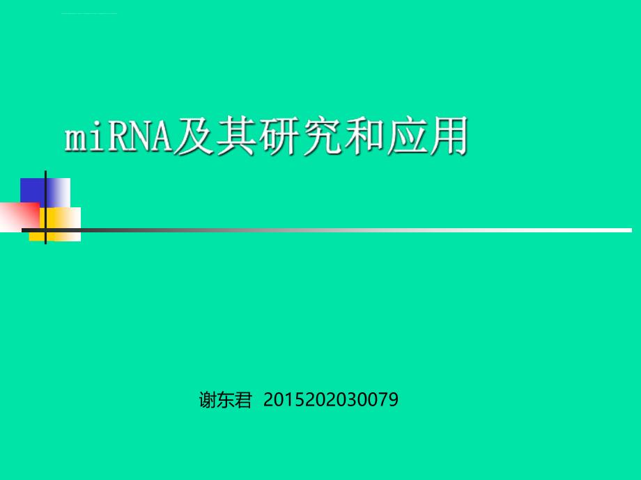 miRNA及其发展和应用ppt课件_第1页