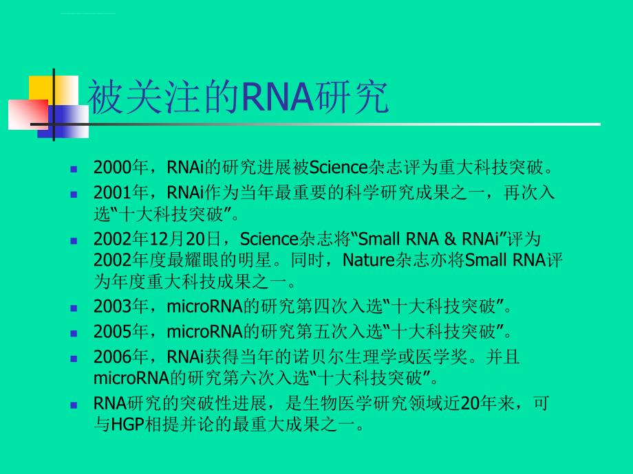 miRNA及其发展和应用ppt课件_第3页