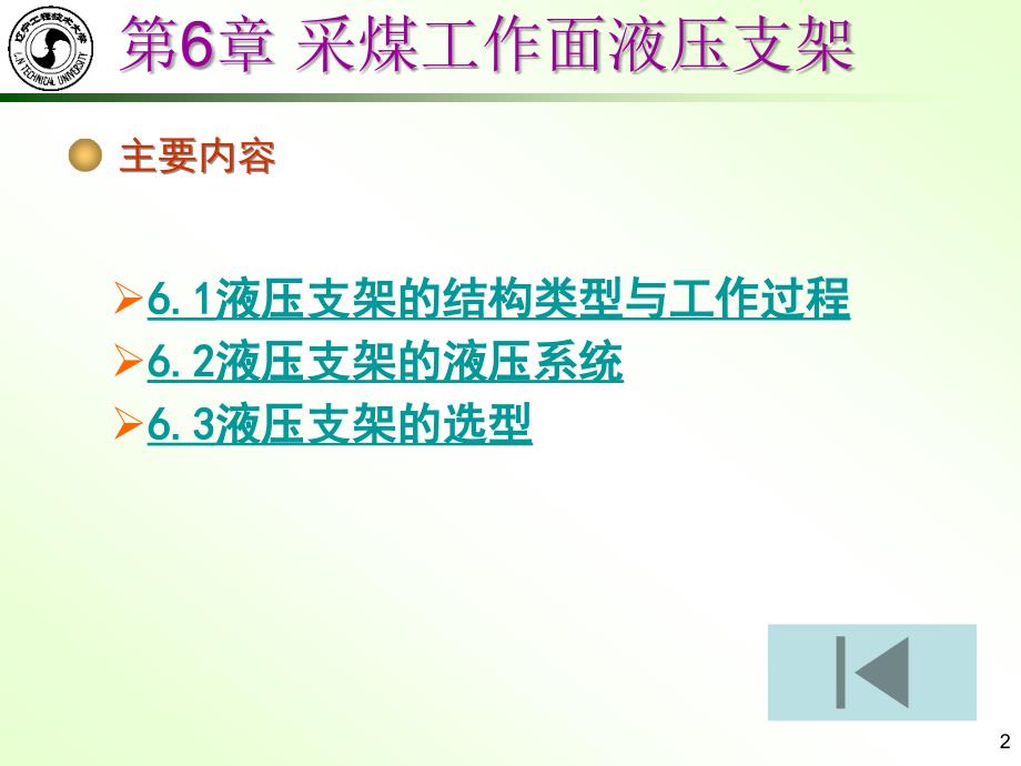 液压必修采煤工作面液压支架_第2页