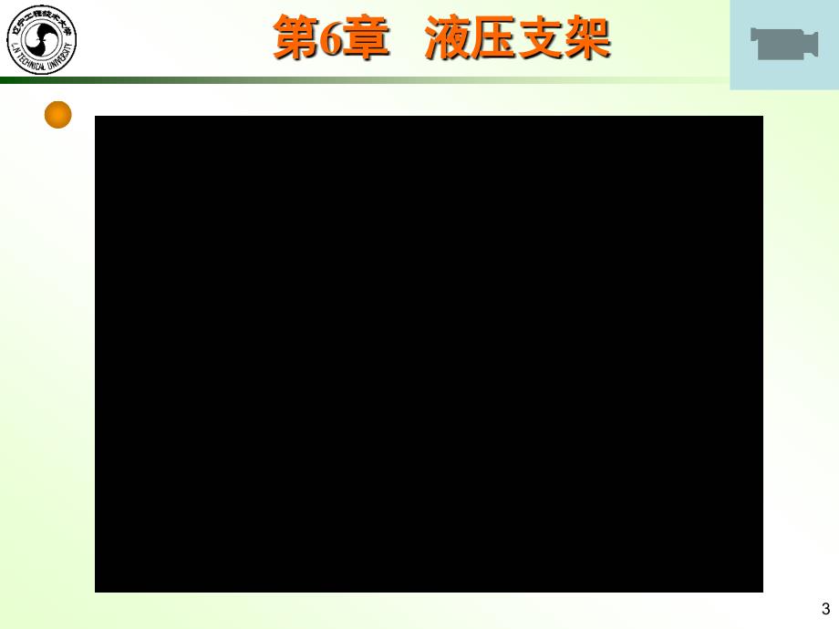 液压必修采煤工作面液压支架_第3页